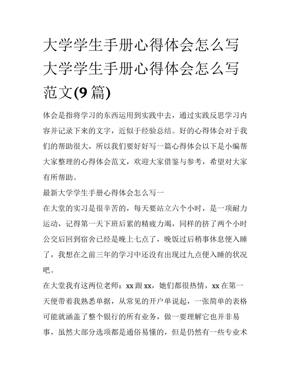 大学学生手册心得体会怎么写 大学学生手册心得体会怎么写范文(9篇)_第1页