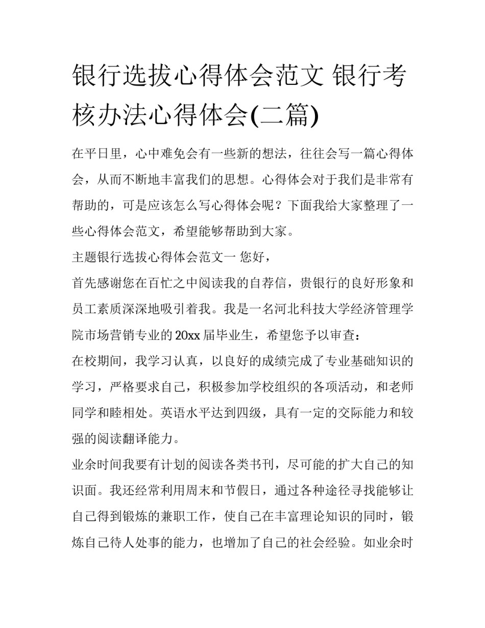 银行选拔心得体会范文 银行考核办法心得体会(二篇)_第1页