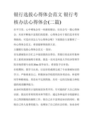 银行选拔心得体会范文 银行考核办法心得体会(二篇)