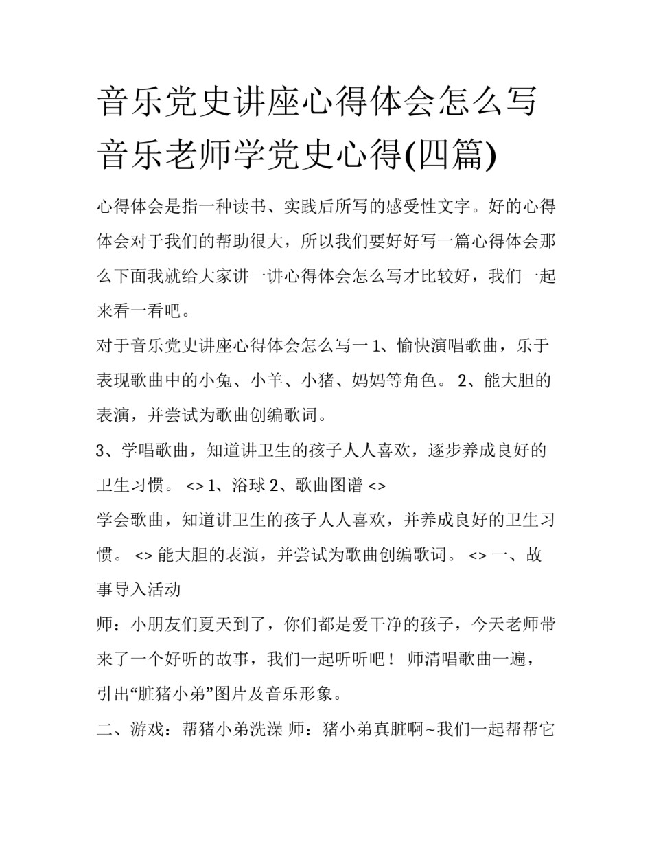音乐党史讲座心得体会怎么写 音乐老师学党史心得(四篇)_第1页