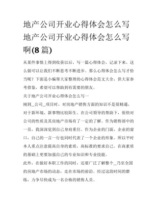 地产公司开业心得体会怎么写 地产公司开业心得体会怎么写啊(8篇)