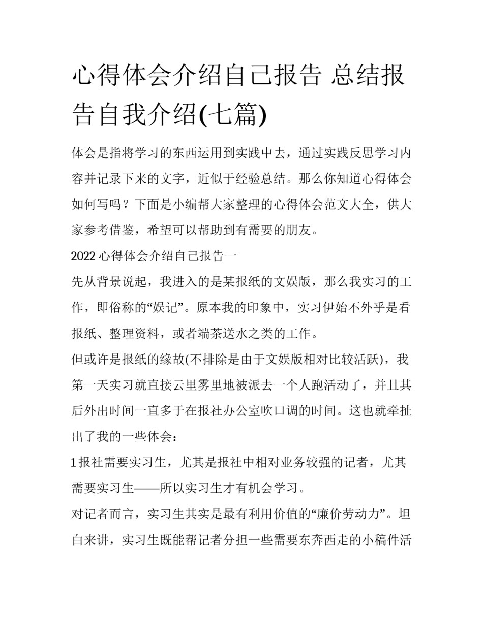 心得体会介绍自己报告 总结报告自我介绍(七篇)_第1页