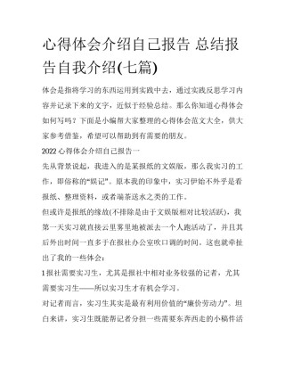 心得体会介绍自己报告 总结报告自我介绍(七篇)