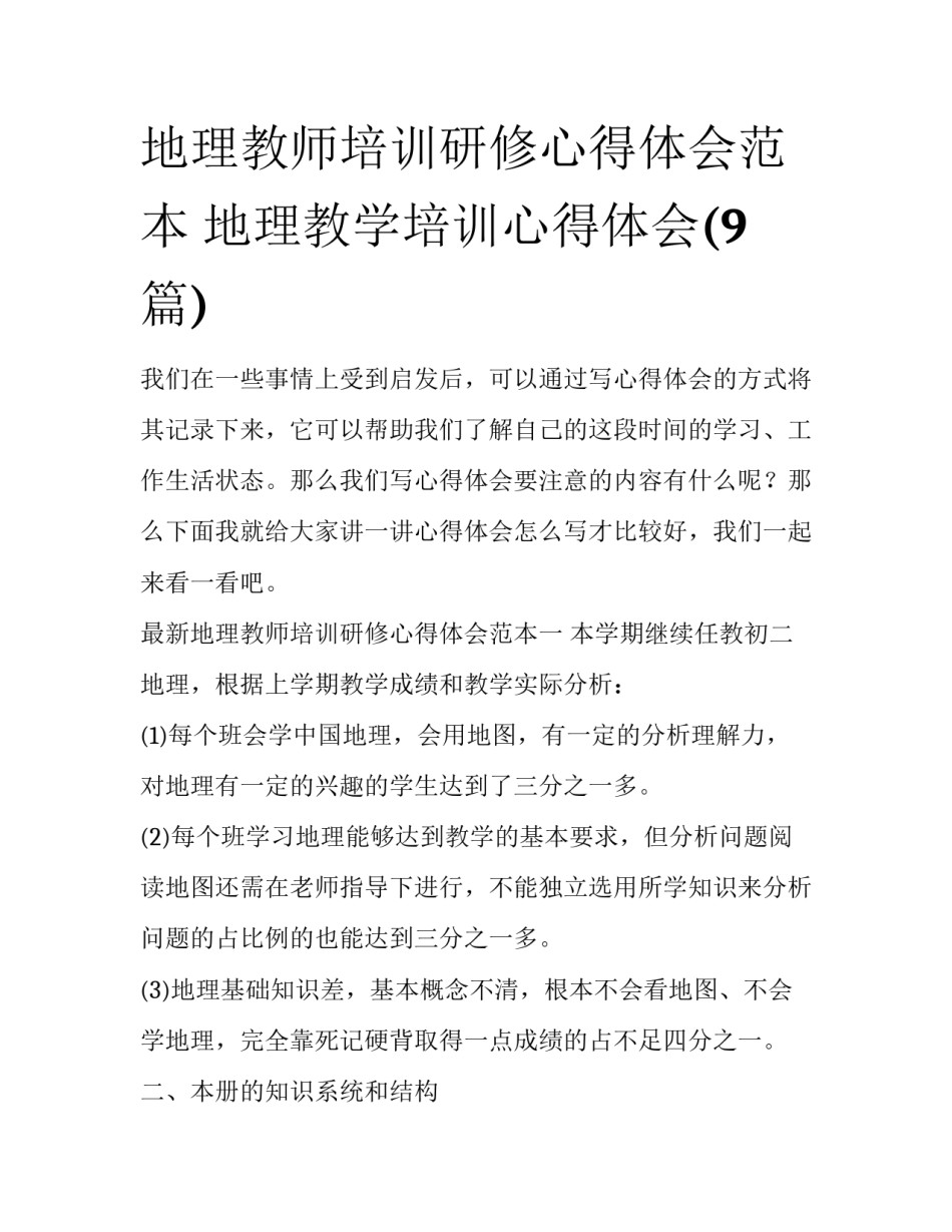 地理教师培训研修心得体会范本 地理教学培训心得体会(9篇)_第1页