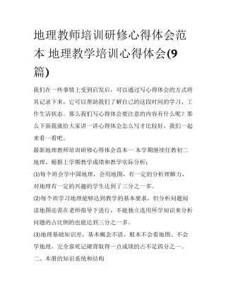 地理教师培训研修心得体会范本 地理教学培训心得体会(9篇)