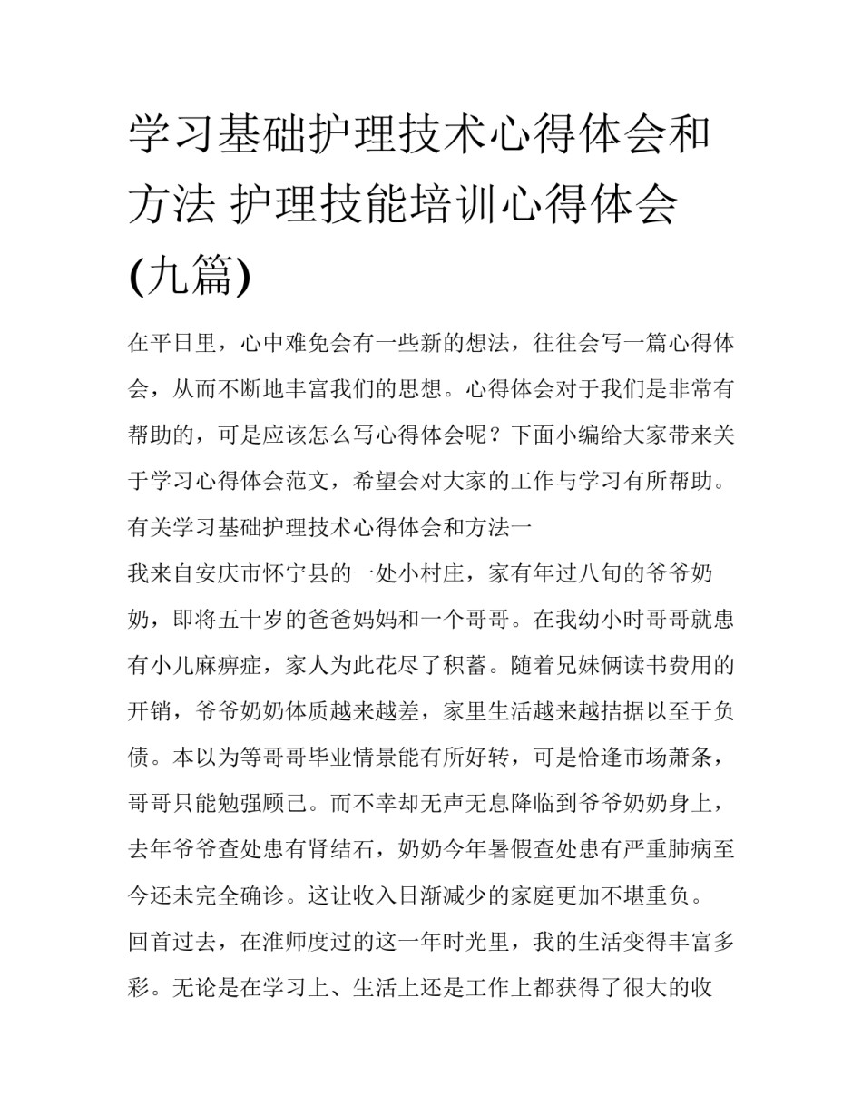 学习基础护理技术心得体会和方法 护理技能培训心得体会(九篇)_第1页