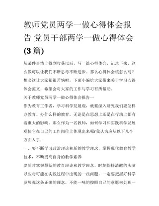 教师党员两学一做心得体会报告 党员干部两学一做心得体会(3篇)
