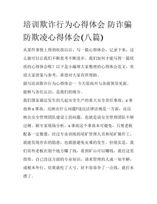 培训欺诈行为心得体会 防诈骗防欺凌心得体会(八篇)