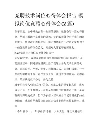 竞聘技术岗位心得体会报告 模拟岗位竞聘心得体会(2篇)