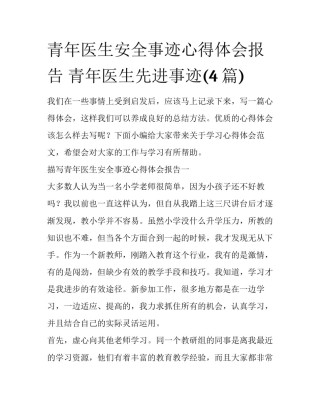 青年医生安全事迹心得体会报告 青年医生先进事迹(4篇)
