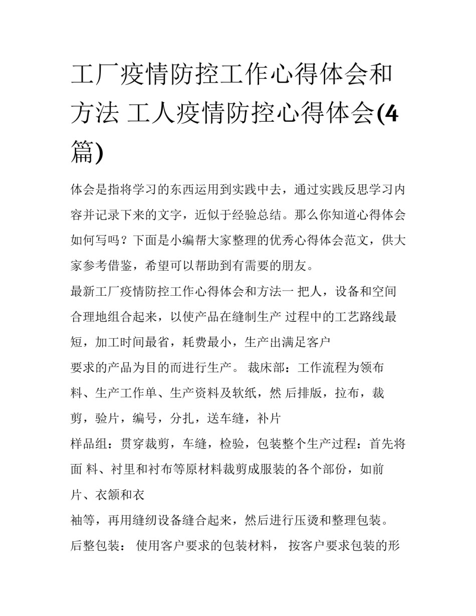 工厂疫情防控工作心得体会和方法 工人疫情防控心得体会(4篇)_第1页