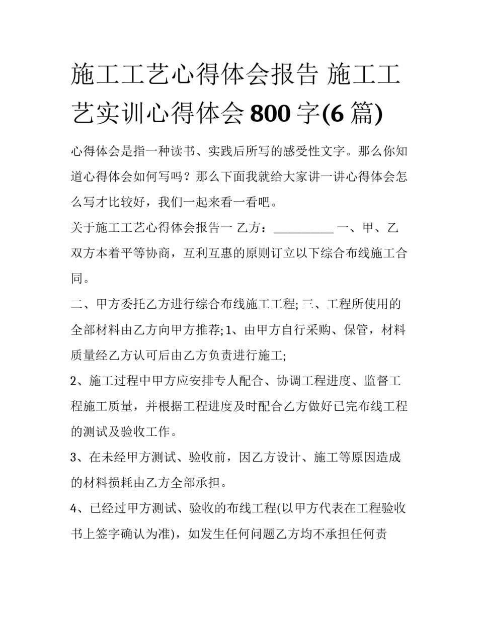 施工工艺心得体会报告 施工工艺实训心得体会800字(6篇)_第1页
