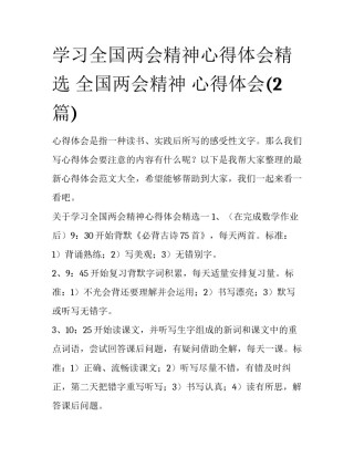 学习全国两会精神心得体会精选 全国两会精神 心得体会(2篇)