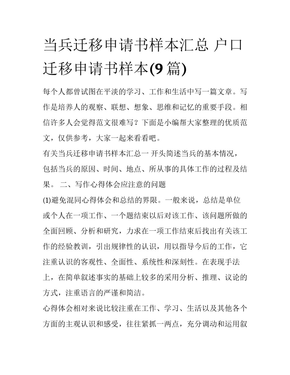 当兵迁移申请书样本汇总 户口迁移申请书样本(9篇)_第1页