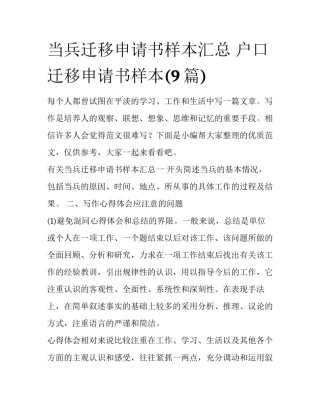 当兵迁移申请书样本汇总 户口迁移申请书样本(9篇)