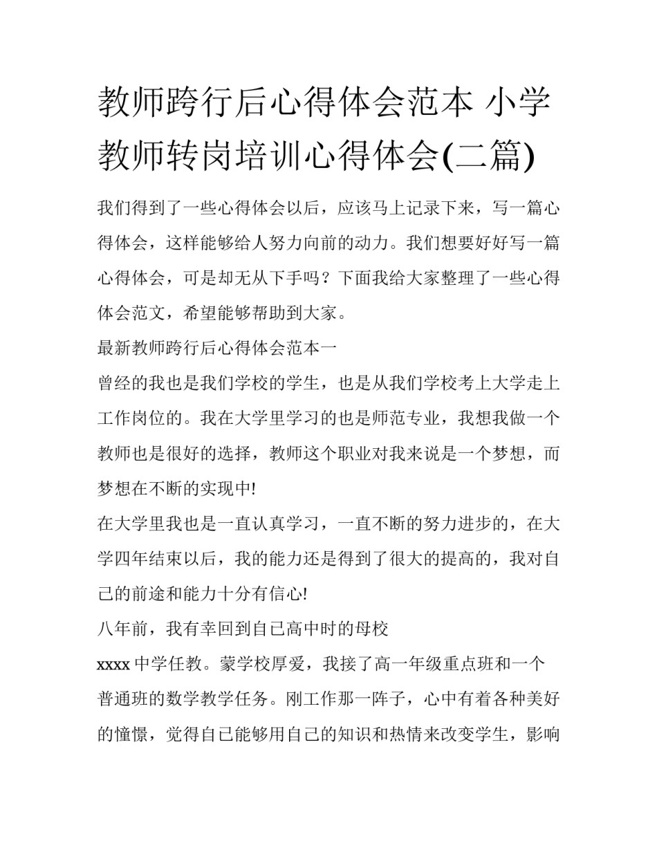 教师跨行后心得体会范本 小学教师转岗培训心得体会(二篇)_第1页