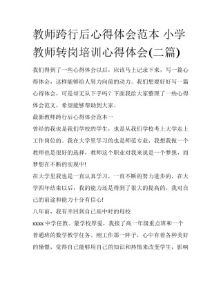 教师跨行后心得体会范本 小学教师转岗培训心得体会(二篇)