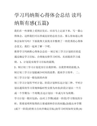 学习玛纳斯心得体会总结 读玛纳斯有感(五篇)