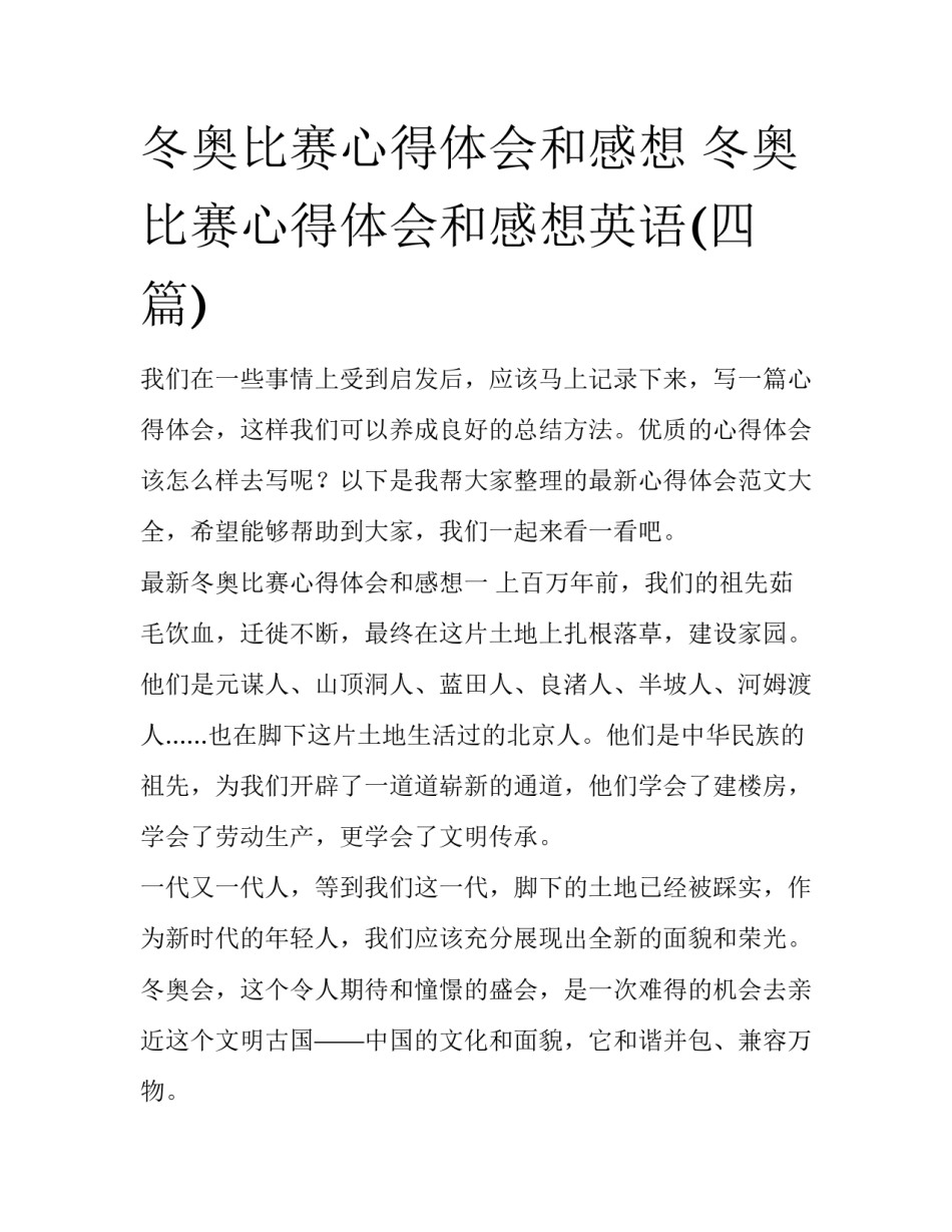 冬奥比赛心得体会和感想 冬奥比赛心得体会和感想英语(四篇)_第1页