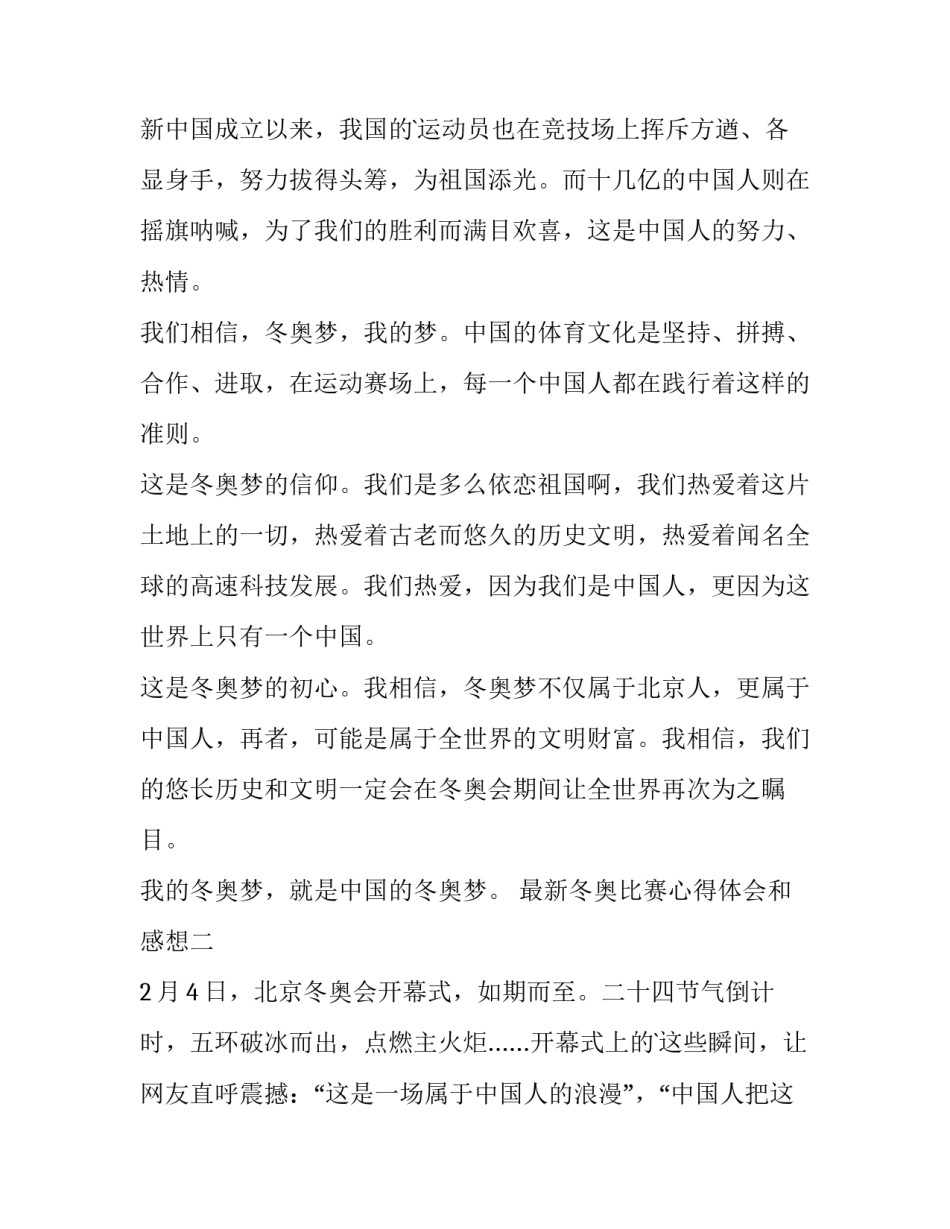 冬奥比赛心得体会和感想 冬奥比赛心得体会和感想英语(四篇)_第2页