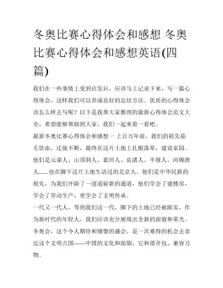 冬奥比赛心得体会和感想 冬奥比赛心得体会和感想英语(四篇)