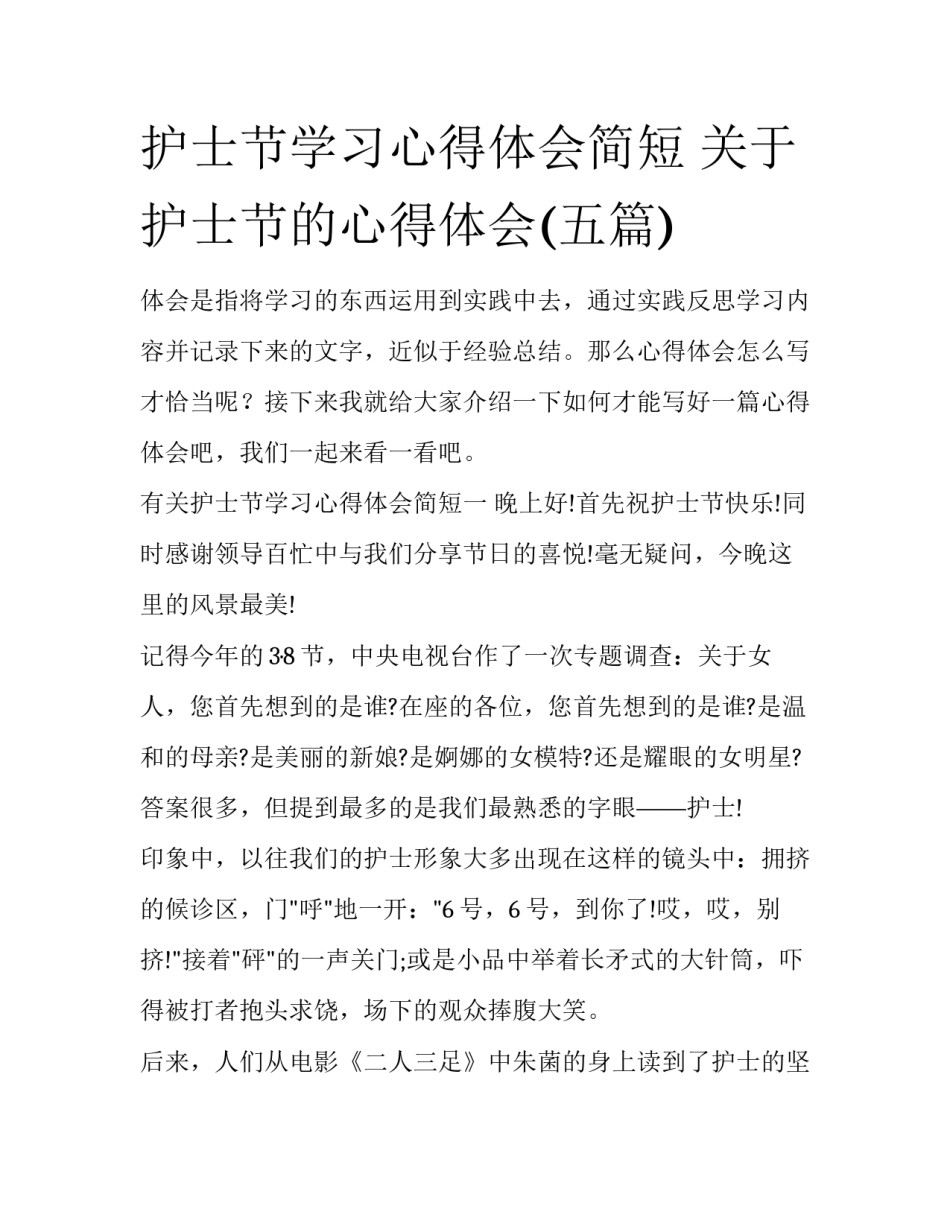 护士节学习心得体会简短 关于护士节的心得体会(五篇)_第1页
