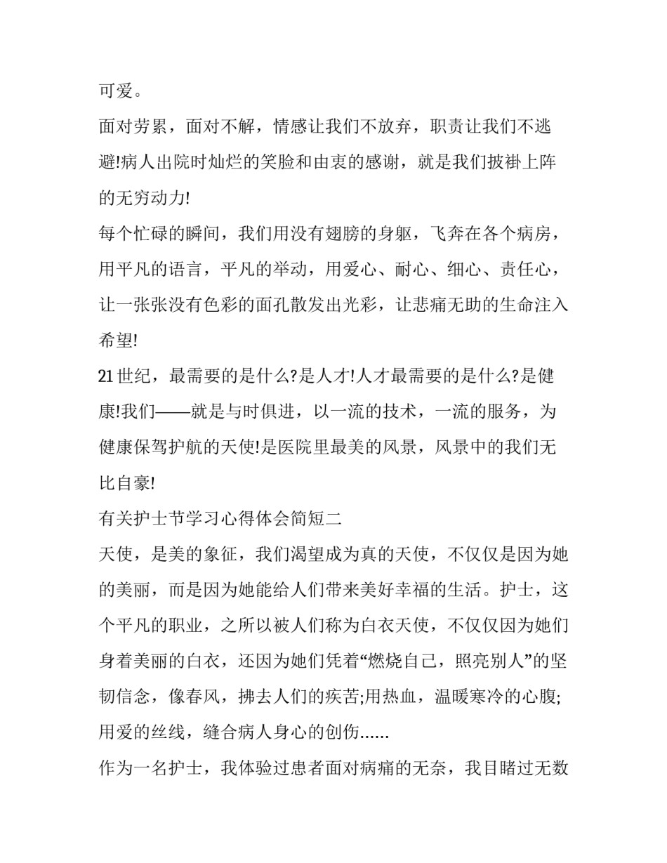 护士节学习心得体会简短 关于护士节的心得体会(五篇)_第3页