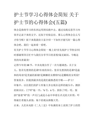 护士节学习心得体会简短 关于护士节的心得体会(五篇)