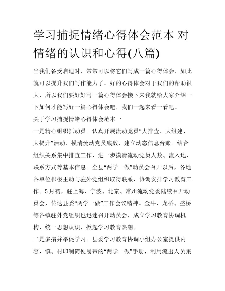 学习捕捉情绪心得体会范本 对情绪的认识和心得(八篇)_第1页