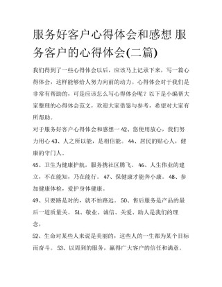 服务好客户心得体会和感想 服务客户的心得体会(二篇)