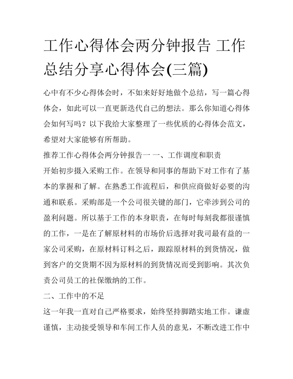 工作心得体会两分钟报告 工作总结分享心得体会(三篇)_第1页