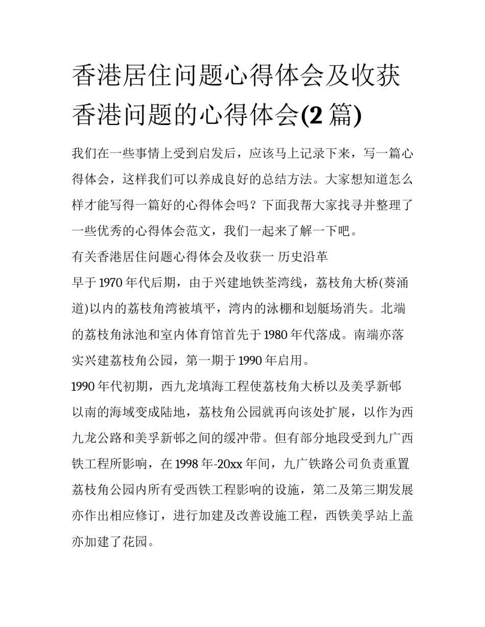 香港居住问题心得体会及收获 香港问题的心得体会(2篇)_第1页