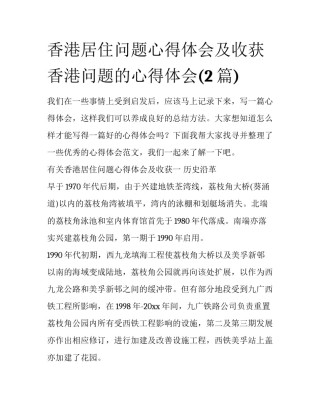 香港居住问题心得体会及收获 香港问题的心得体会(2篇)