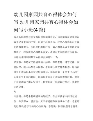 幼儿园家园共育心得体会如何写 幼儿园家园共育心得体会如何写小班(4篇)