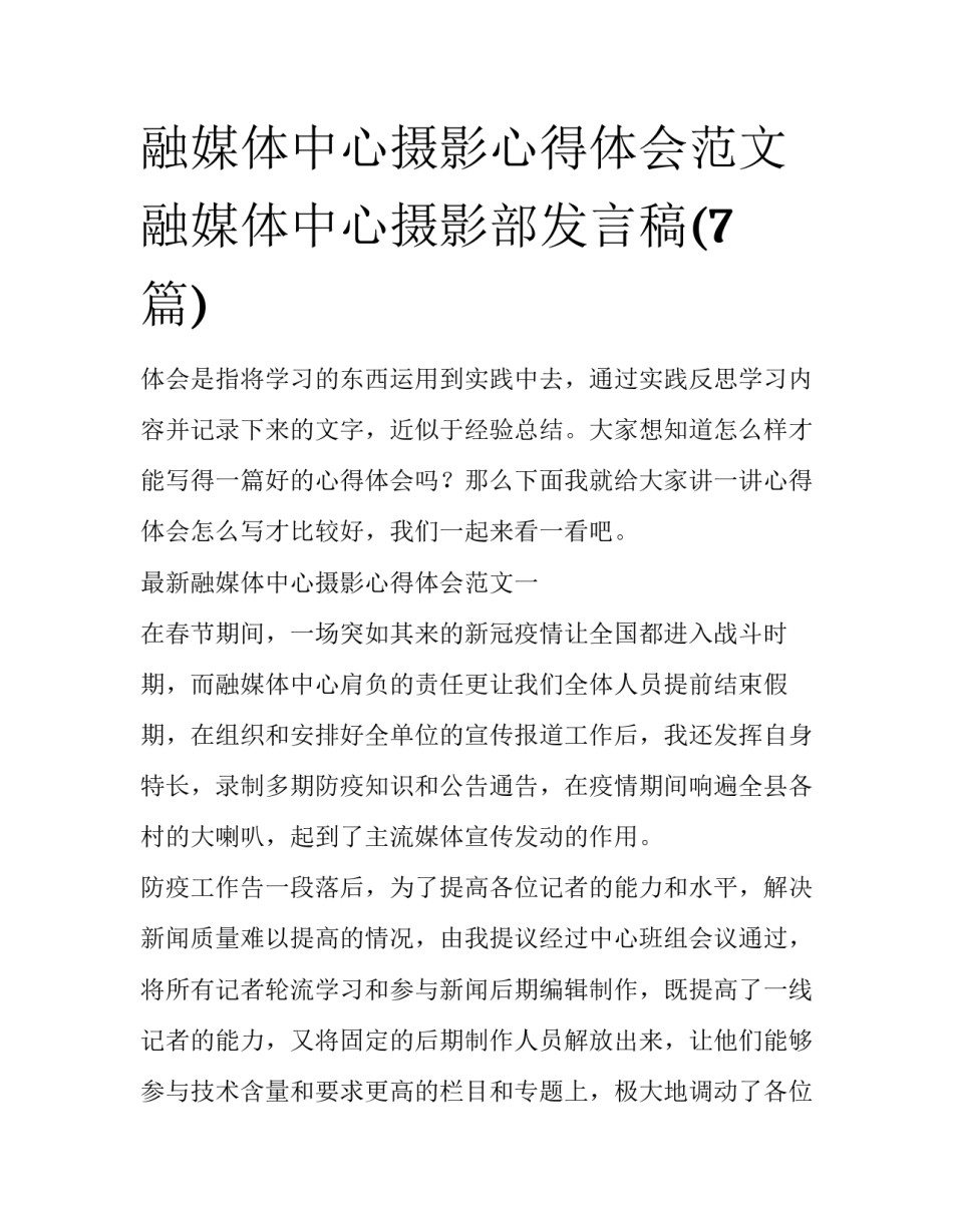 融媒体中心摄影心得体会范文 融媒体中心摄影部发言稿(7篇)_第1页