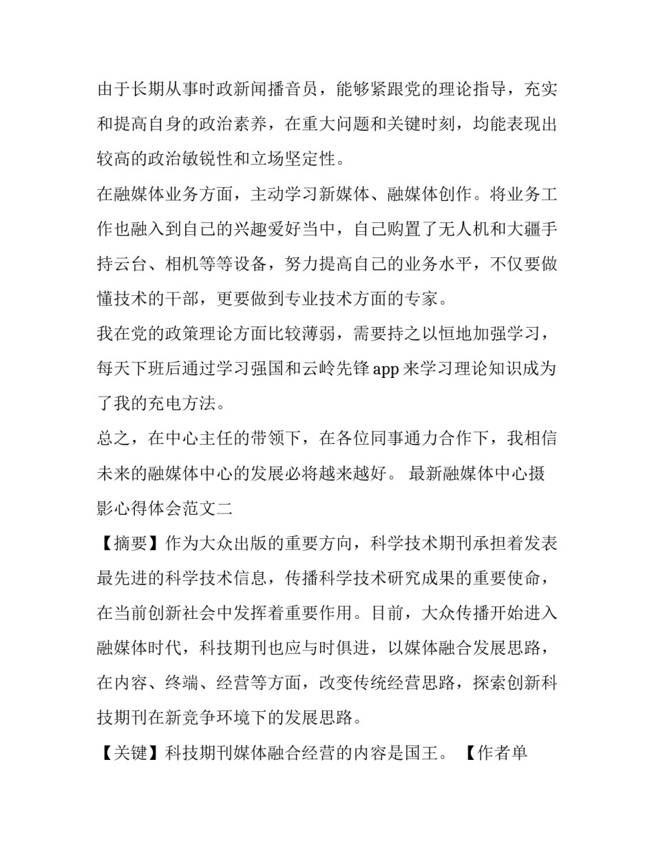 融媒体中心摄影心得体会范文 融媒体中心摄影部发言稿(7篇)_第3页