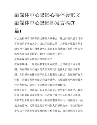 融媒体中心摄影心得体会范文 融媒体中心摄影部发言稿(7篇)