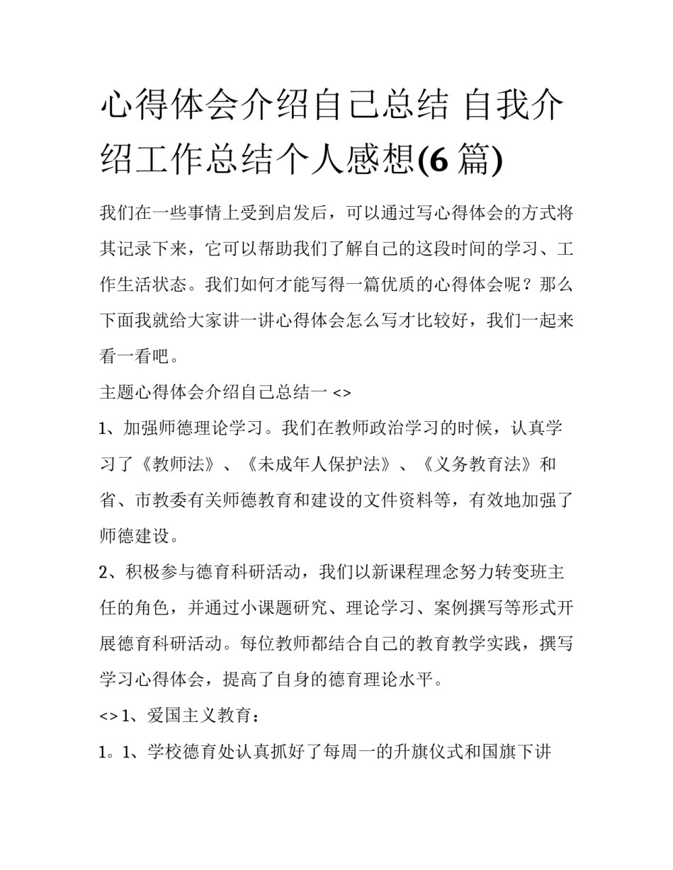 心得体会介绍自己总结 自我介绍工作总结个人感想(6篇)_第1页