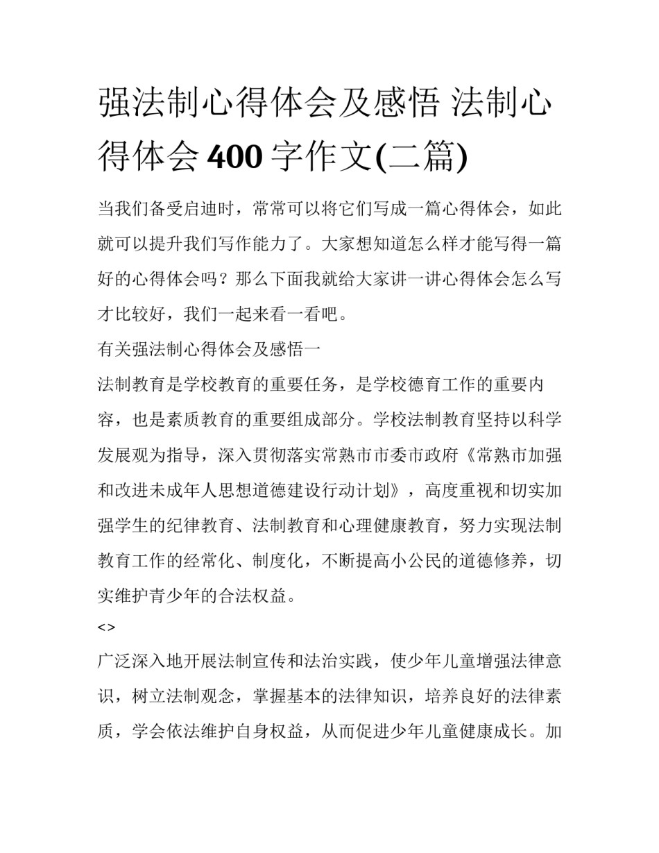 强法制心得体会及感悟 法制心得体会400字作文(二篇)_第1页