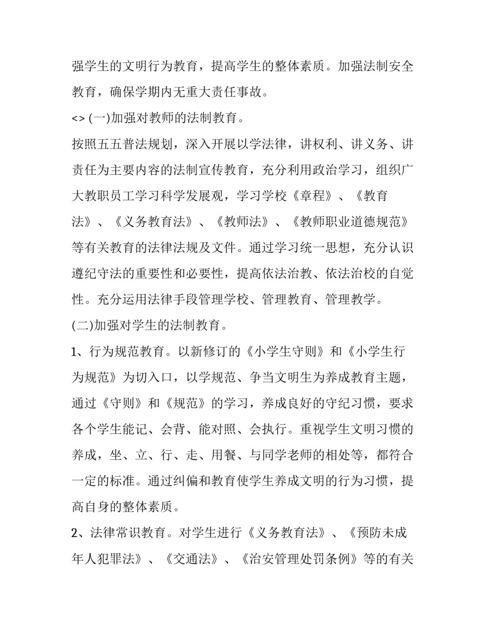 强法制心得体会及感悟 法制心得体会400字作文(二篇)_第2页