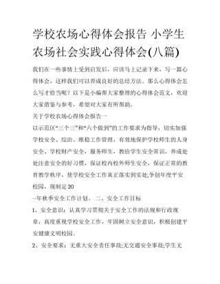 学校农场心得体会报告 小学生农场社会实践心得体会(八篇)