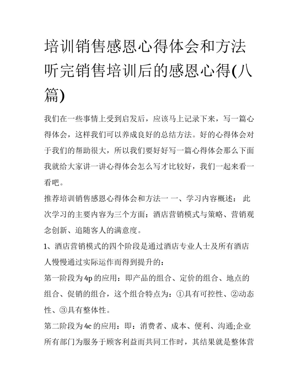 培训销售感恩心得体会和方法 听完销售培训后的感恩心得(八篇)_第1页