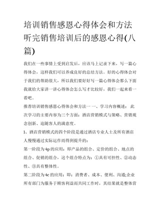 培训销售感恩心得体会和方法 听完销售培训后的感恩心得(八篇)