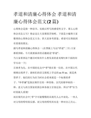 孝道和清廉心得体会 孝道和清廉心得体会范文(2篇)