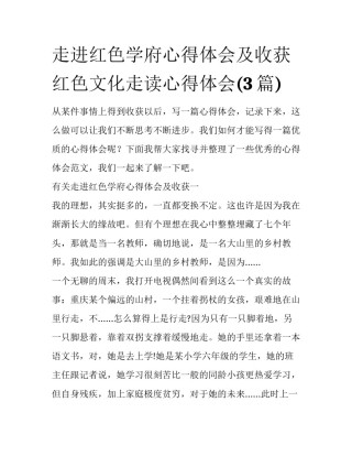 走进红色学府心得体会及收获 红色文化走读心得体会(3篇)