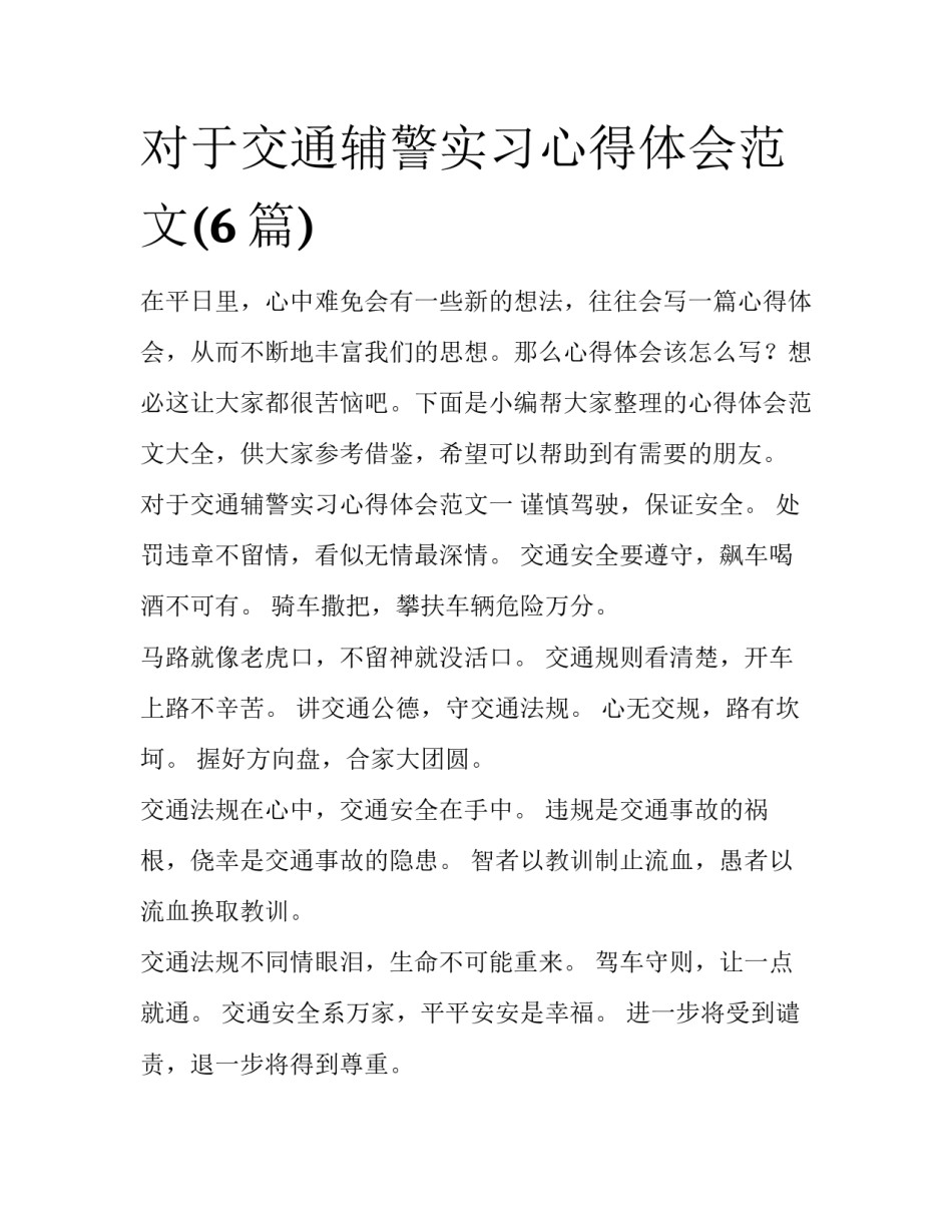 对于交通辅警实习心得体会范文(6篇)_第1页