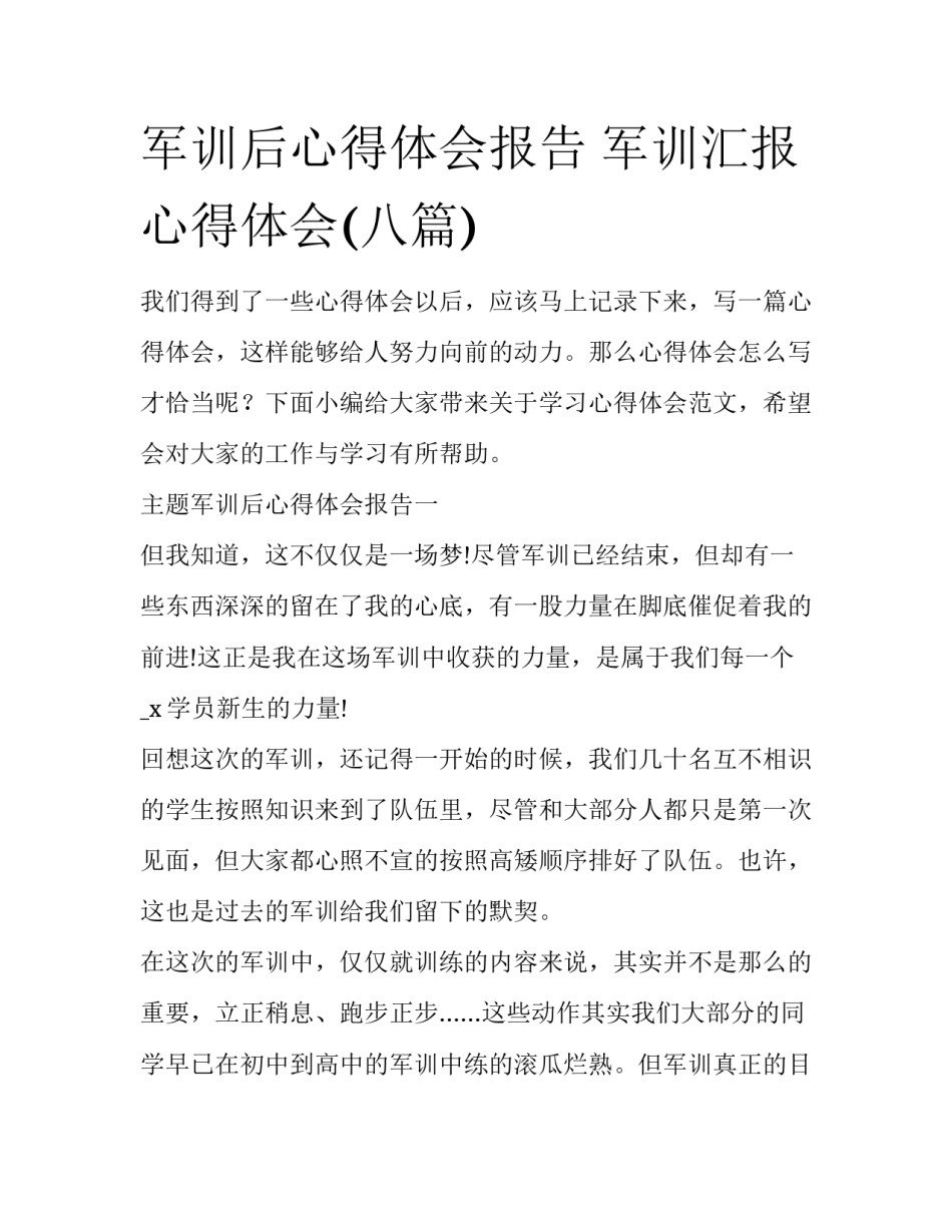 军训后心得体会报告 军训汇报心得体会(八篇)_第1页