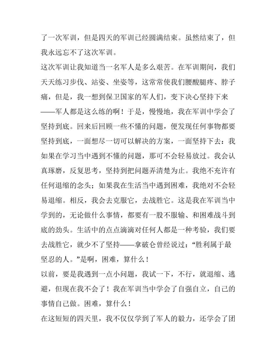 军训后心得体会报告 军训汇报心得体会(八篇)_第3页