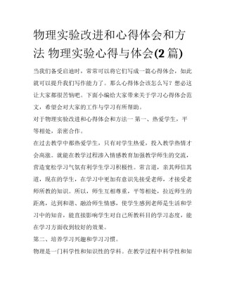 物理实验改进和心得体会和方法 物理实验心得与体会(2篇)