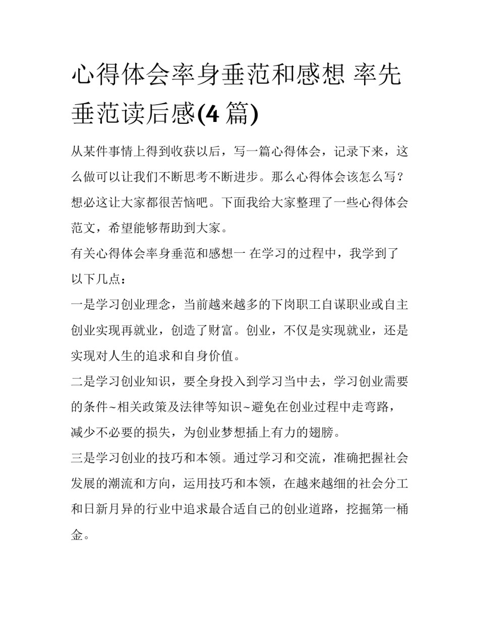 心得体会率身垂范和感想 率先垂范读后感(4篇)_第1页